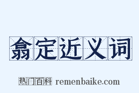 翕定近义词是什么意思的图片